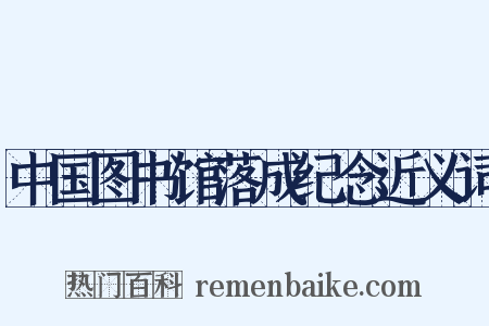 中国图书馆落成纪念近义词是什么意思的图片